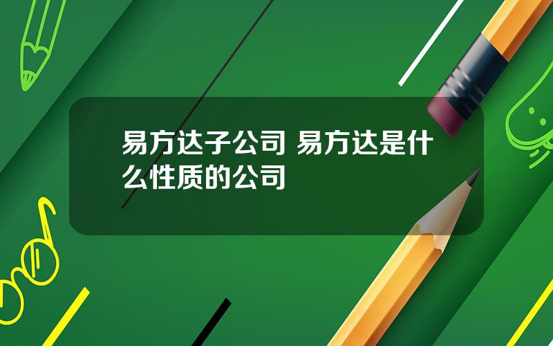 易方达子公司 易方达是什么性质的公司